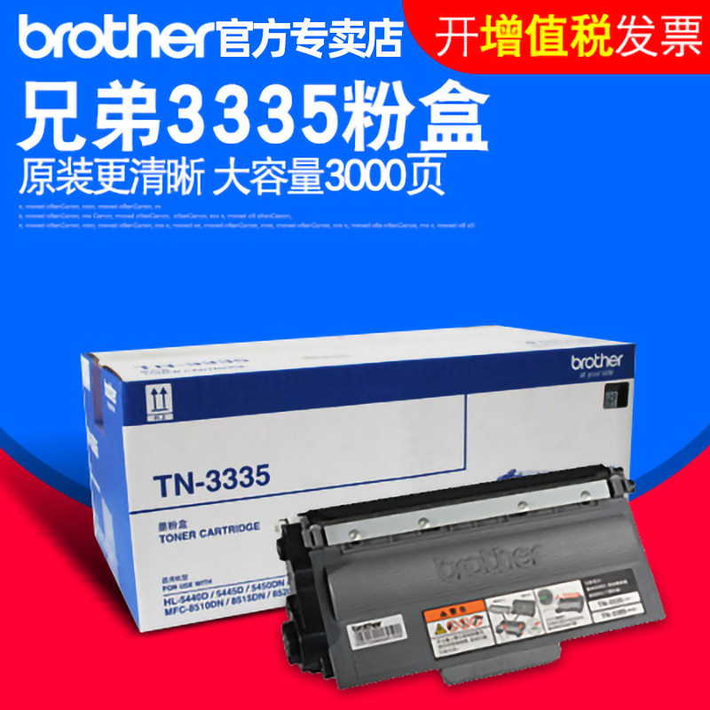 原装正品兄弟TN-3335粉盒硒鼓墨盒适用于HL-5440D/5450DN MFC-8510 8515 8520DN打印机墨粉-图0