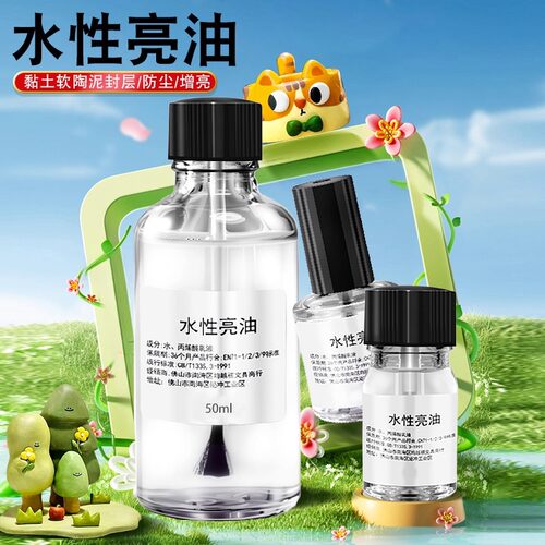 水性亮油陶泥封层上光油亮光油手办石塑黏土手工亮光剂模型粘土石膏娃娃贝壳透明超轻专用保护漆封釉油太空泥 - 图1