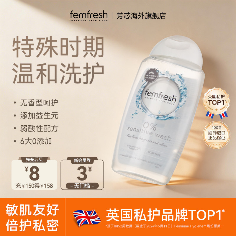 【主播推荐】英国femfresh芳芯日常私处洗护液温和清洁