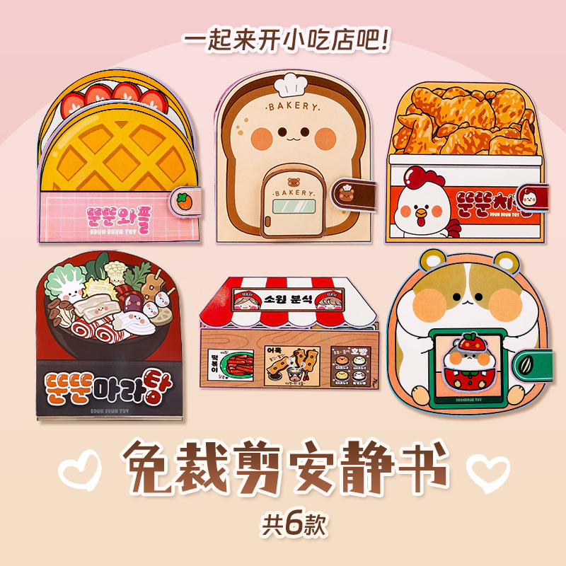 面包小吃店安静书免裁剪新款女孩手工diy材料幼儿园儿童玩具迷你