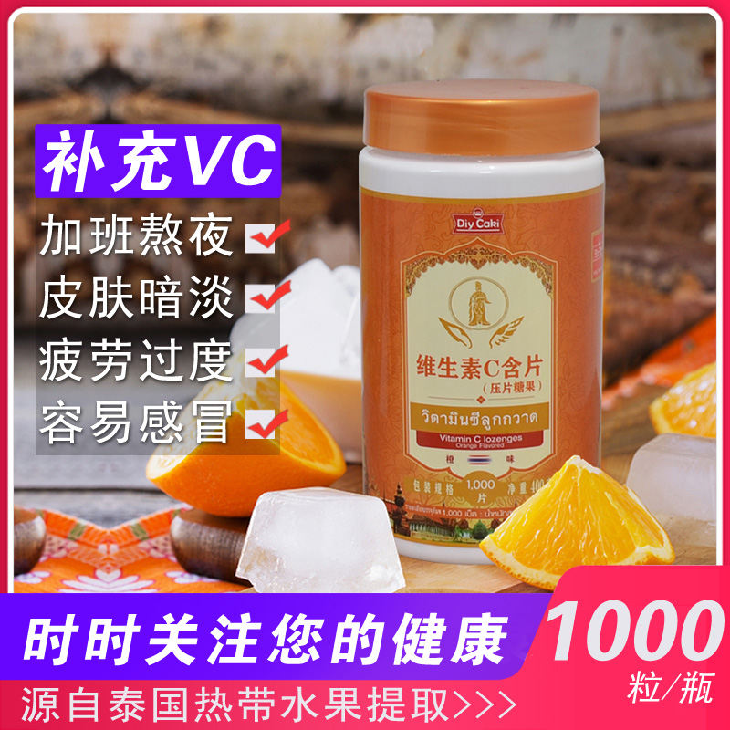 泰国新款橙味维生素C片咀嚼片儿童vc片美白养颜美白成人VC1000粒