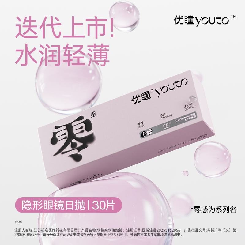 专属【赠随机美瞳月抛1副】优瞳零感日抛隐形眼镜55%含水30片装
