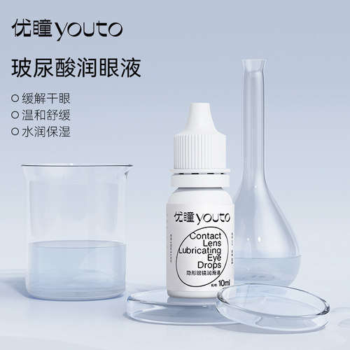 【百补专享】优瞳玻尿酸润眼液10ML隐形近视眼镜美瞳清洗润滑液 - 图0