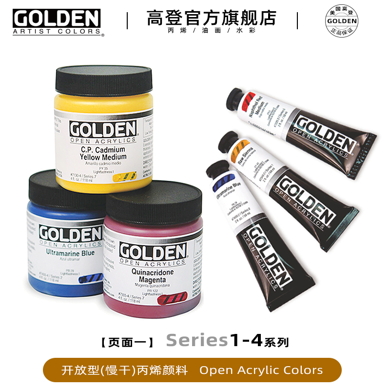 高登Golden Open开放型专业慢干丙烯颜料水彩画辅料壓克力顏料59ml 单支 系列S1/2/3/4 - 图0