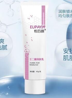悦百颜壬二酸润肤乳40g正品dy14
