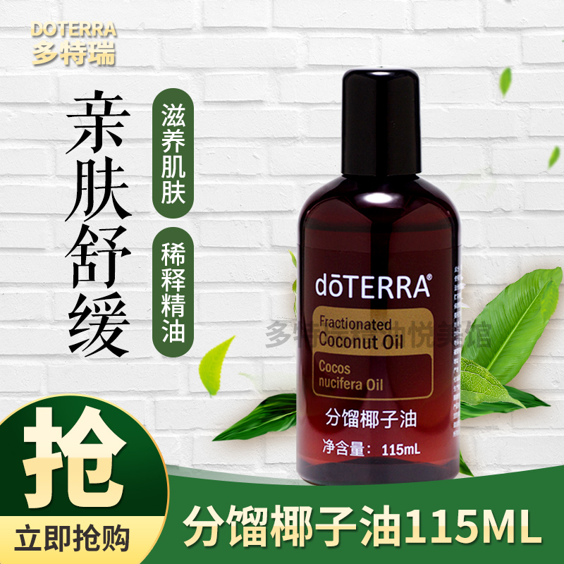 115ml doTERRA 多特瑞分馏椰子油揉按调理滋润保湿基底精油 精油正品 115ml doTERRA 多特瑞分馏椰子油揉按调理滋润保湿基底精油 精油正品