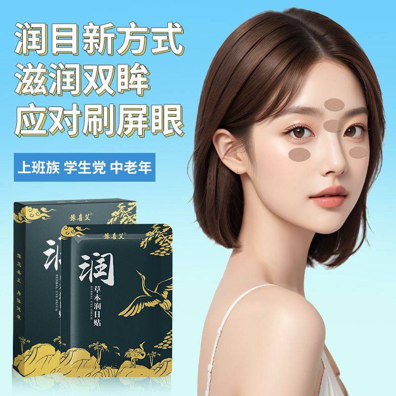 润目护眼贴叶黄素天然草本冷敷贴缓解学生儿童青少年眼部干涩护理,淘宝优惠券,粉丝福利购,淘宝优惠卷