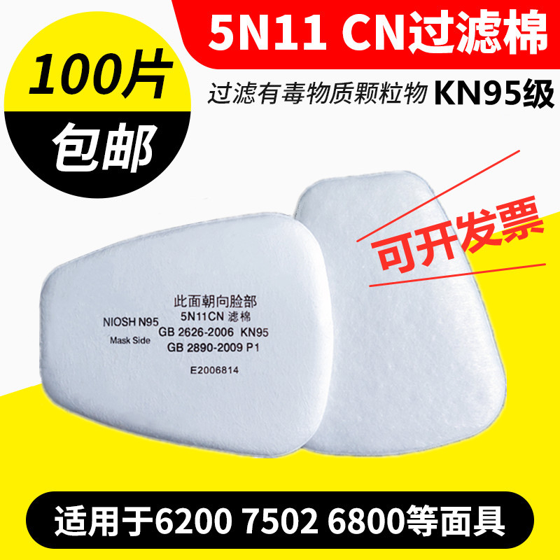 5N11CN过滤棉6200防毒面具7502面罩颗粒物过滤防尘棉配件 - 图1