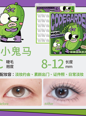 CODEGARDEN【瓜田喜柿系列】开心瓜小鬼马桔梗假睫毛分段式自然款