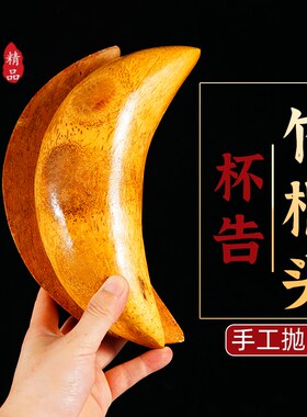 竹根头圣杯g告卦杯圣卦贡杯茭杯信杯阴阳杯摆件佛具用品