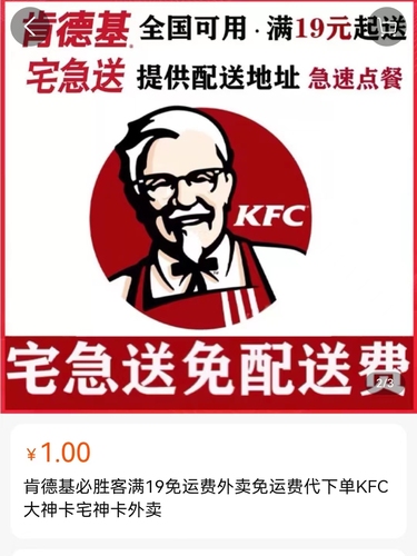 kfc肯德基大神卡代下宅神卡宅急送免运费不卖账号不咨询要满29