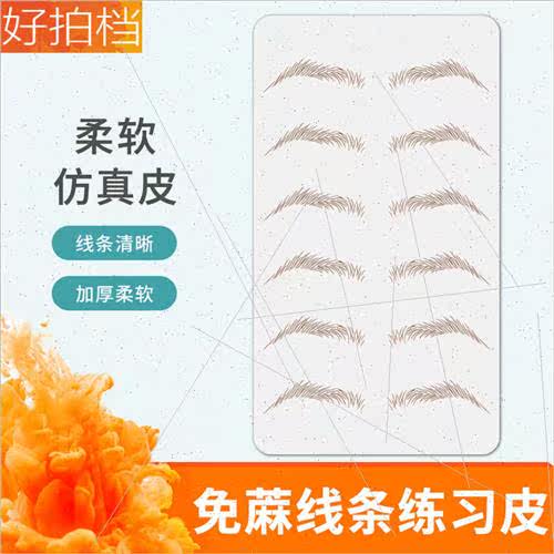 No-ma line practice skin copy simulation skin semi-permanent - 图0