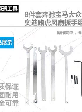8pcs Benz BMW VW Audi LRover Fan Wrench Set Benz Fan Wrench
