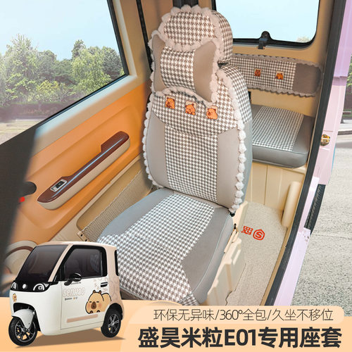 盛昊F8F9米丽粒E01乔治T8卡迪专用电动车三轮座套垫定制全包可爱 - 图1