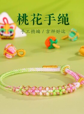 端午节五彩手绳手链纯手工编织桃花结手绳可串粽儿童成人手链绳