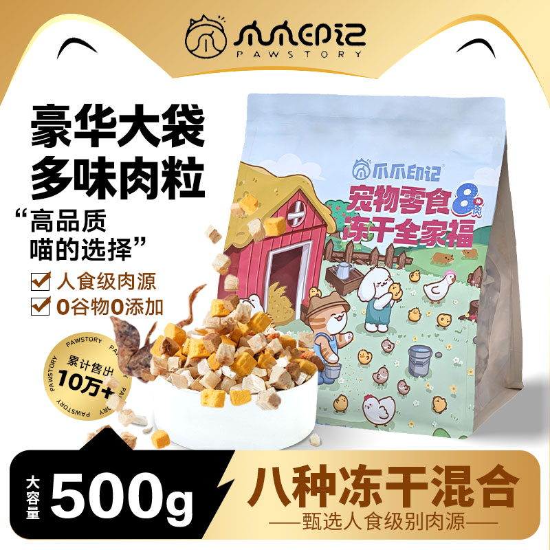 爪爪印记 冻干零食人食级8种鲜肉冻干混合宠物零食500g 猫狗通用
