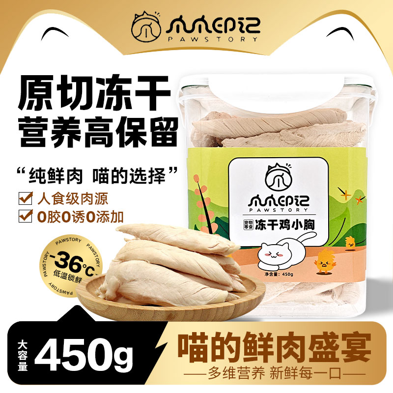 爪爪印记 鸡胸肉冻干猫零食生骨肉鸡肉粒磨牙棒宠物主食拌粮 桶装
