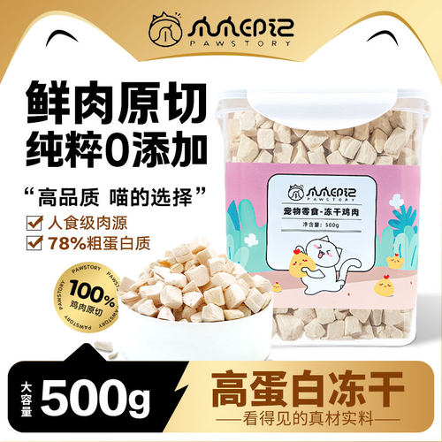 爪爪印记 冻干猫零食 犬零食鸡肉桶鸡胸肉高蛋白宠物零食桶500g - 图0