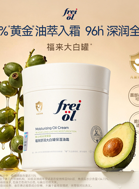 【达人专属】freiol福来抚纹身体油大白罐保湿油霜 CJ