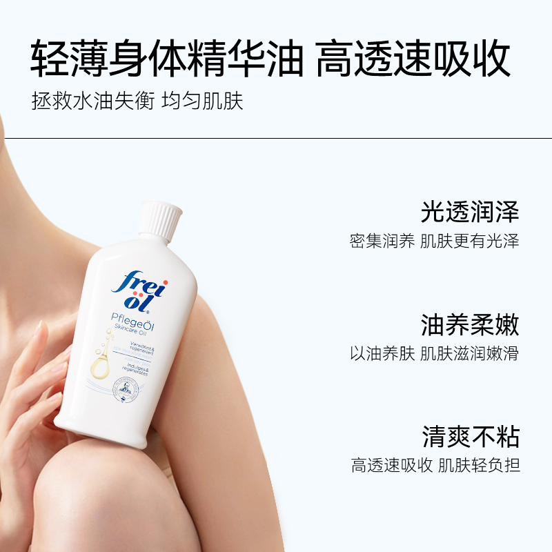 【达人推荐】FREIOL福来身体乳保湿补水精华油按摩油女