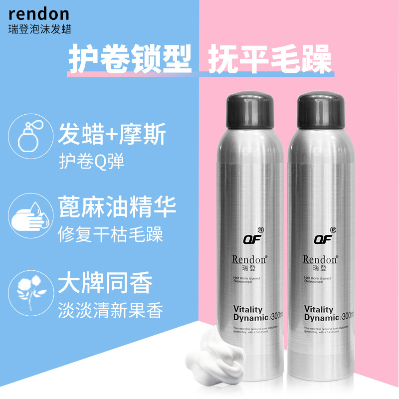 瑞登泡沫卷发保湿蓬松定型弹力素 of头发造型