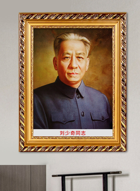 刘少奇画像摆件客厅壁画油画布挂像加厚伟人挂画装饰画有框墙画