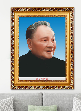 爷爷小平画像摆件客厅标准框墙