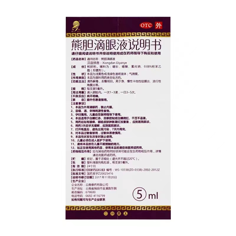 熊胆滴眼液明目5ml结膜炎眼药水去血丝眼红眼痒红眼病官方正品LY - 图3