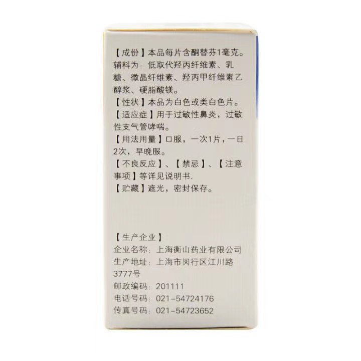 富马酸酮替芬片长期过敏性鼻炎zm 世鸿大药房鼻