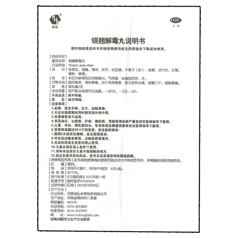 润弘银翘解毒丸10疏风解表ly丸 世鸿大药房感冒咳嗽