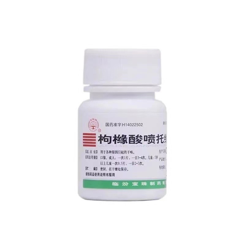 枸橼酸喷托维林片100片镇咳成人咳 世鸿大药房感冒咳嗽