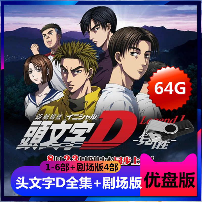 头文字d剧场版 新人首单立减十元 22年4月 淘宝海外 头文字d剧场版 新人首单立减十元 22年4月 淘宝海外