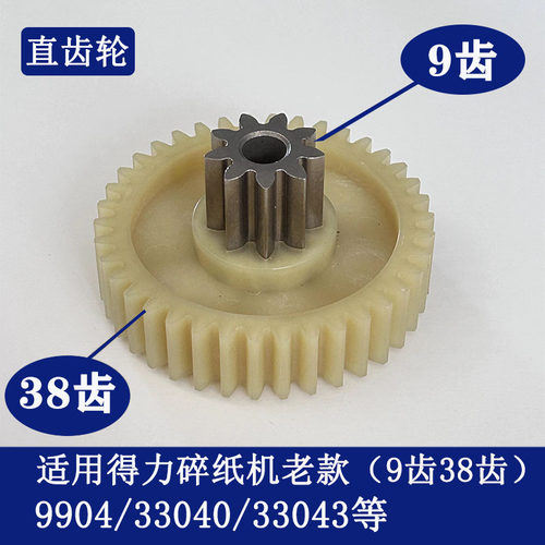 得力9904/33040/33043/9907/9912/9953/9920等碎纸机原装齿轮DELI - 图2