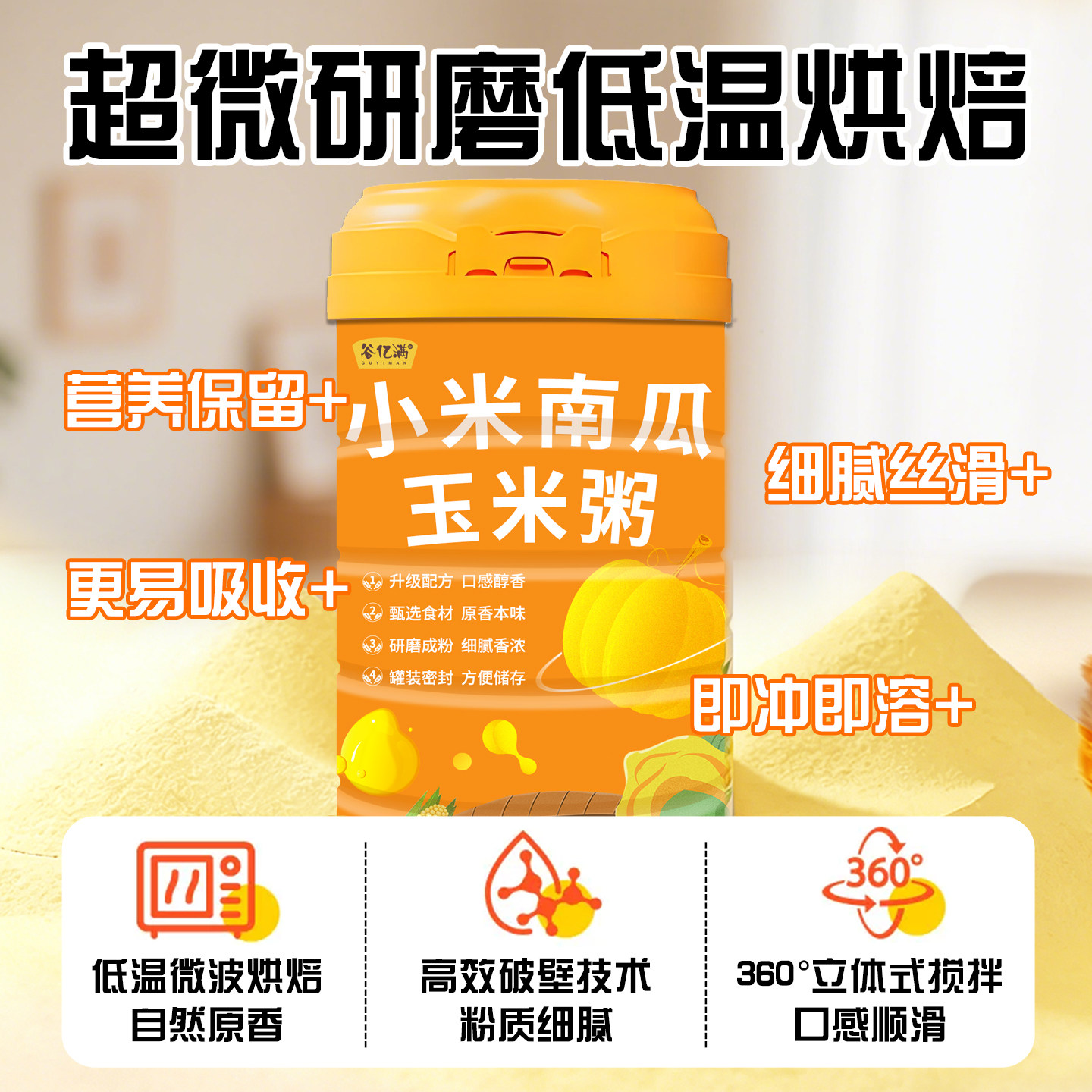 小米山药南瓜粥玉米糊养谷亿满早餐食品胃冲泡营养即食米糊代餐粉