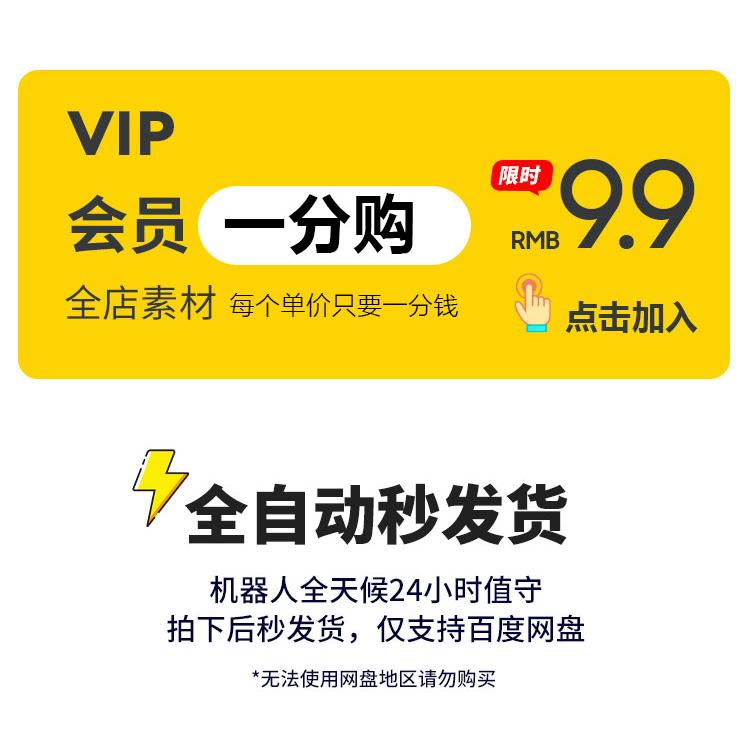 VIP全店9.9以下一分购(字体海报插画cdr样机PSD/AI素材PPT模板) - 图0
