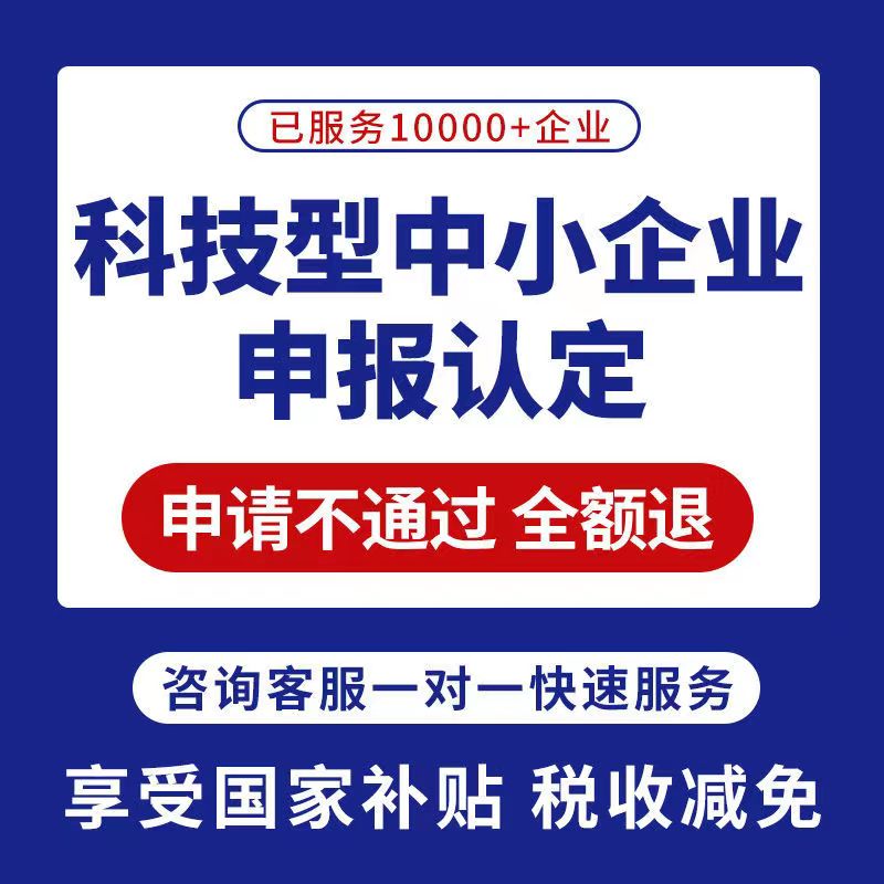 科小申报科技型中小企业申报科小认证高企咨询高新技术企业认证 - 图2