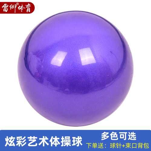雷卿纯色专业艺术体操球紫湖蓝橙黄玫红色环保PVC15/18/18.5cm - 图0