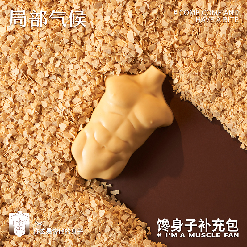 江苏扬州局部气候调查组气候腹肌补充包巧克力礼盒创意礼物-第5张图片-提都小院
