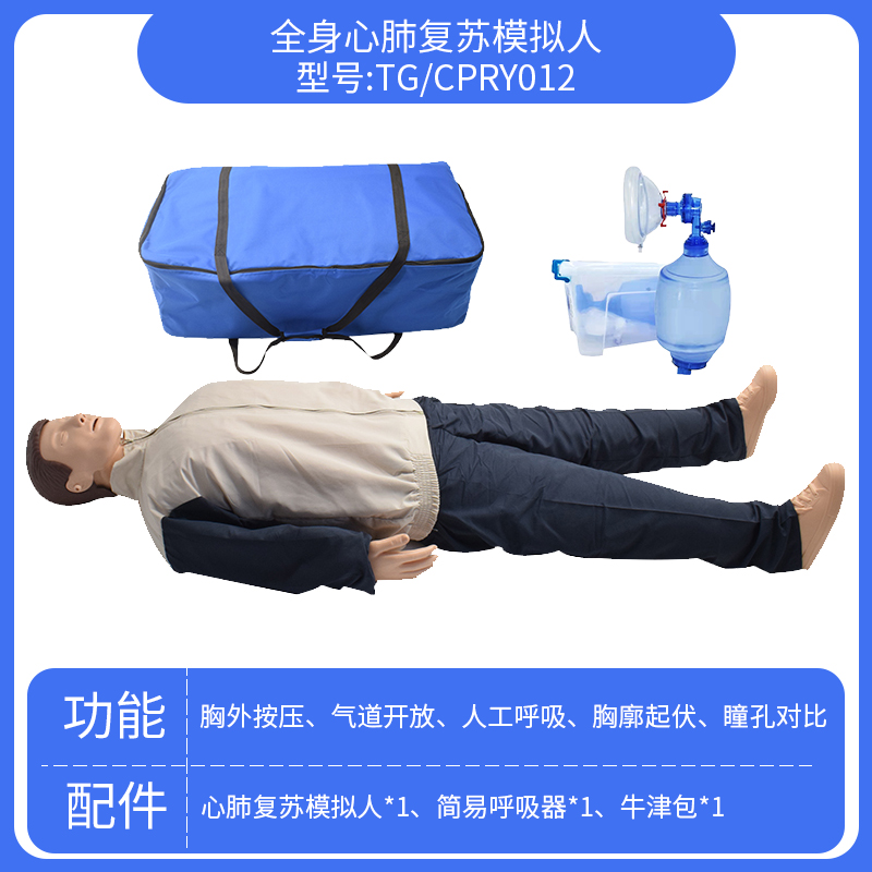 泰贵医学 TG/CPRY012 全身心肺复苏模拟人 带简易呼吸器袋装 人工呼吸急救训练习假人体模型 - 图0