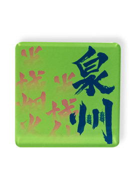 泉州亚克力文字冰箱贴丨乐城知礼