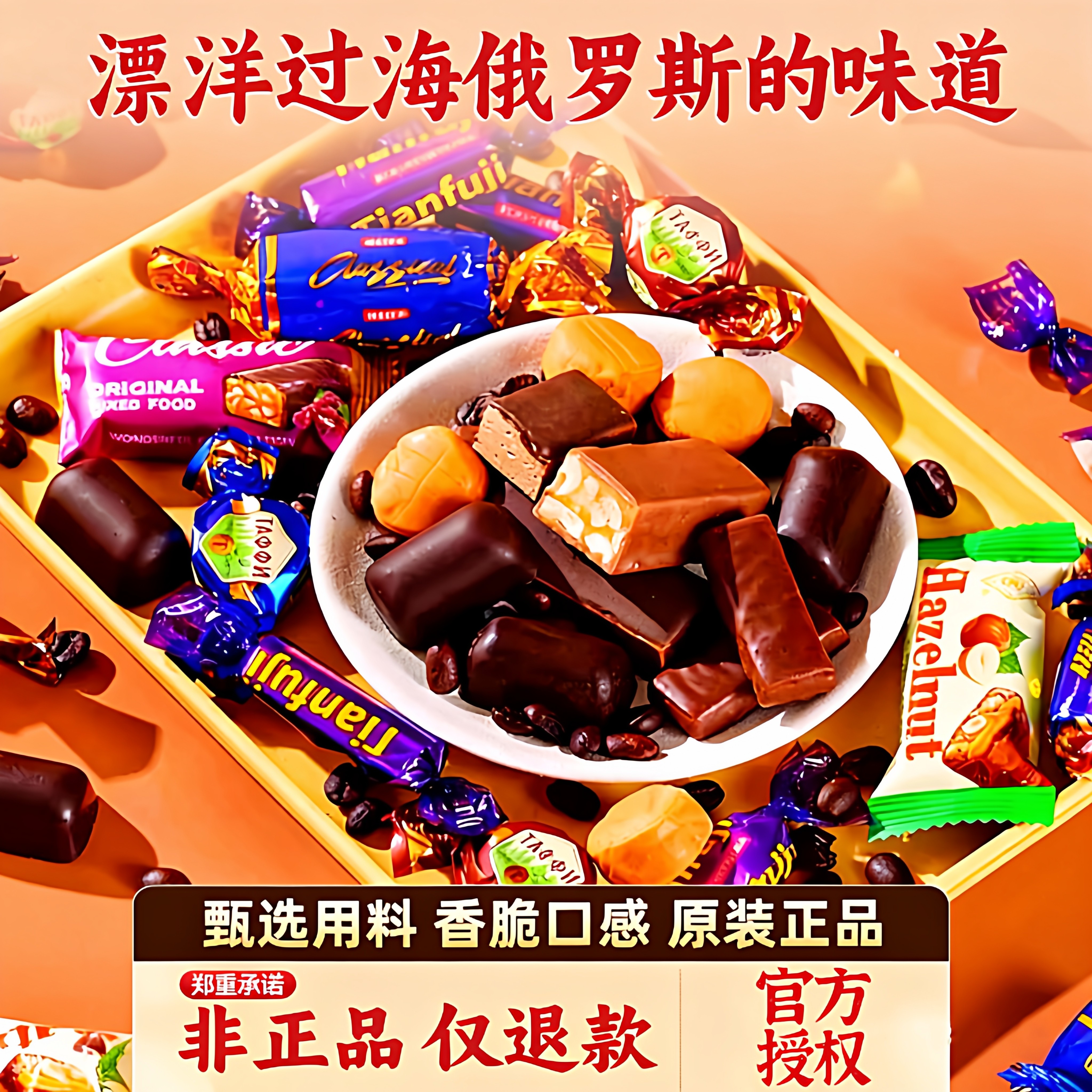 年货喜糖！俄罗斯风味混合巧克力夹心糖果原装进口官方旗舰店零食,淘宝优惠券,粉丝福利购,淘宝优惠卷