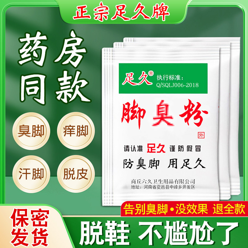 足久脚不臭粉脚粉止脚汗神器臭除脚汗臭鞋防臭鞋子汗脚除臭克星泡,淘宝优惠券,粉丝福利购,淘宝优惠卷