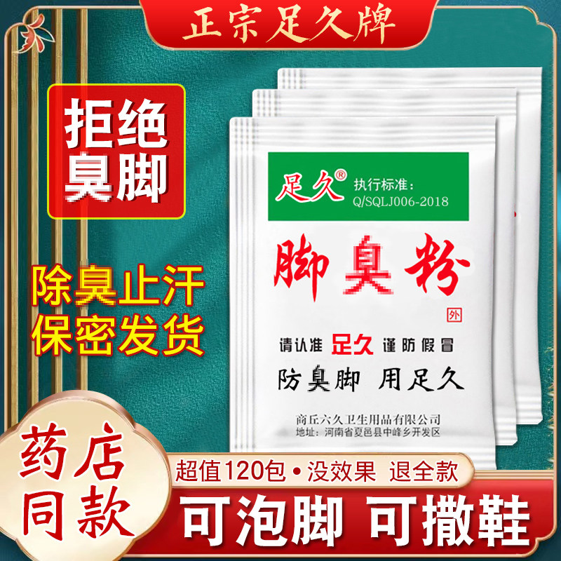 足久脚不臭粉脚粉止脚汗神器臭除脚汗臭鞋防臭鞋子汗脚除臭克星泡,淘宝优惠券,粉丝福利购,淘宝优惠卷