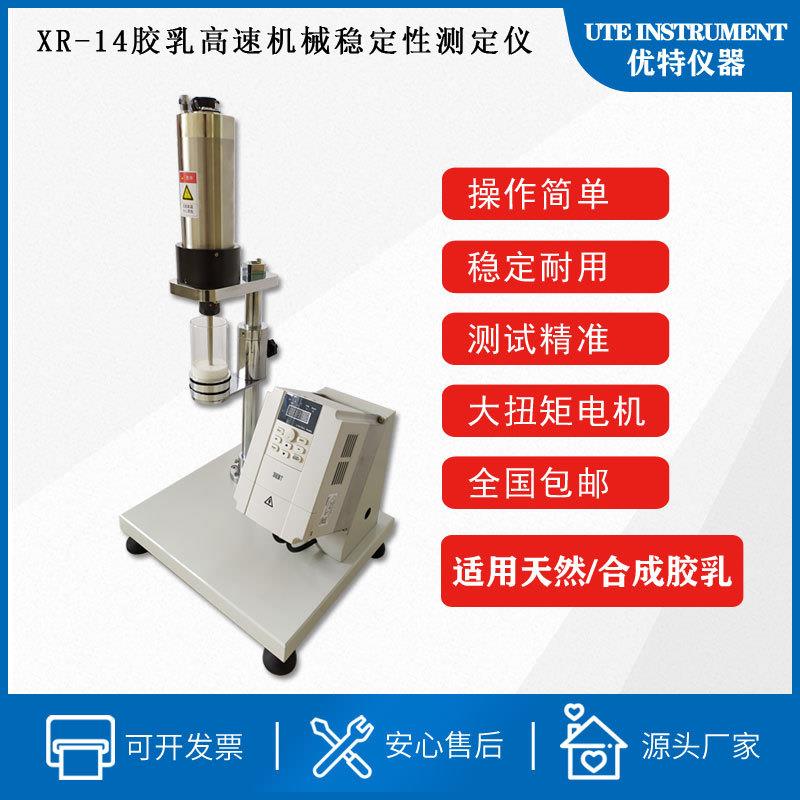 Directly sold latex high-speed mechanical stability tester, XR-14