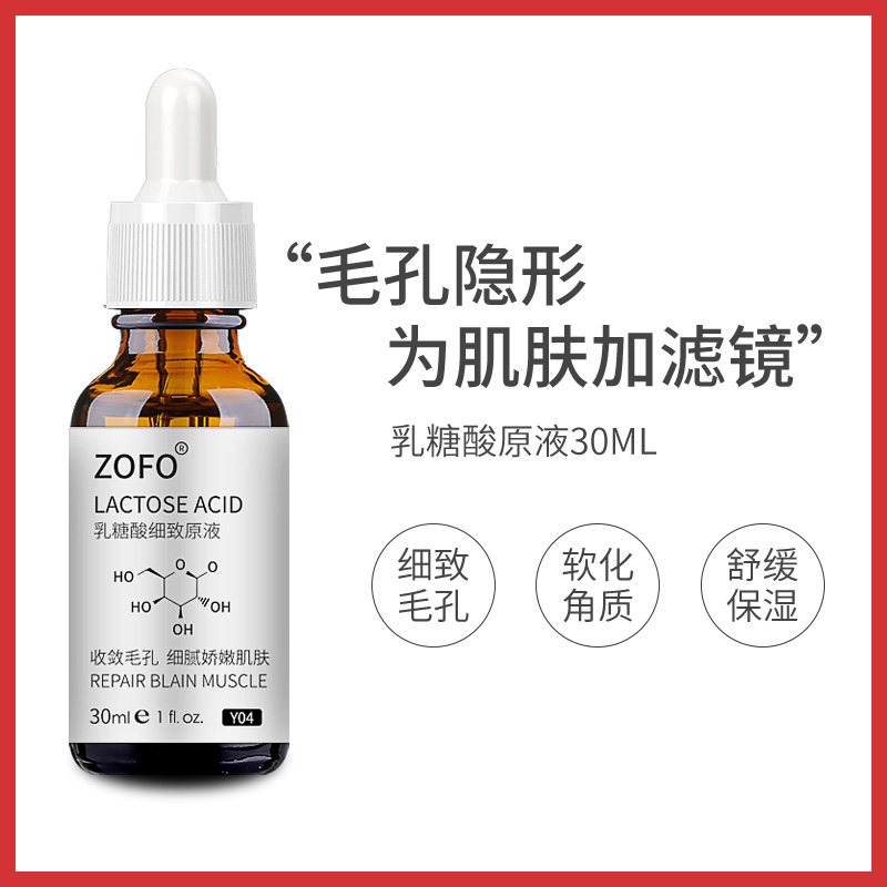 zofo乳糖酸男女收缩毛孔果酸精华液 zofo液态精华