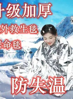 【急救保温毯】国家标准户外金银