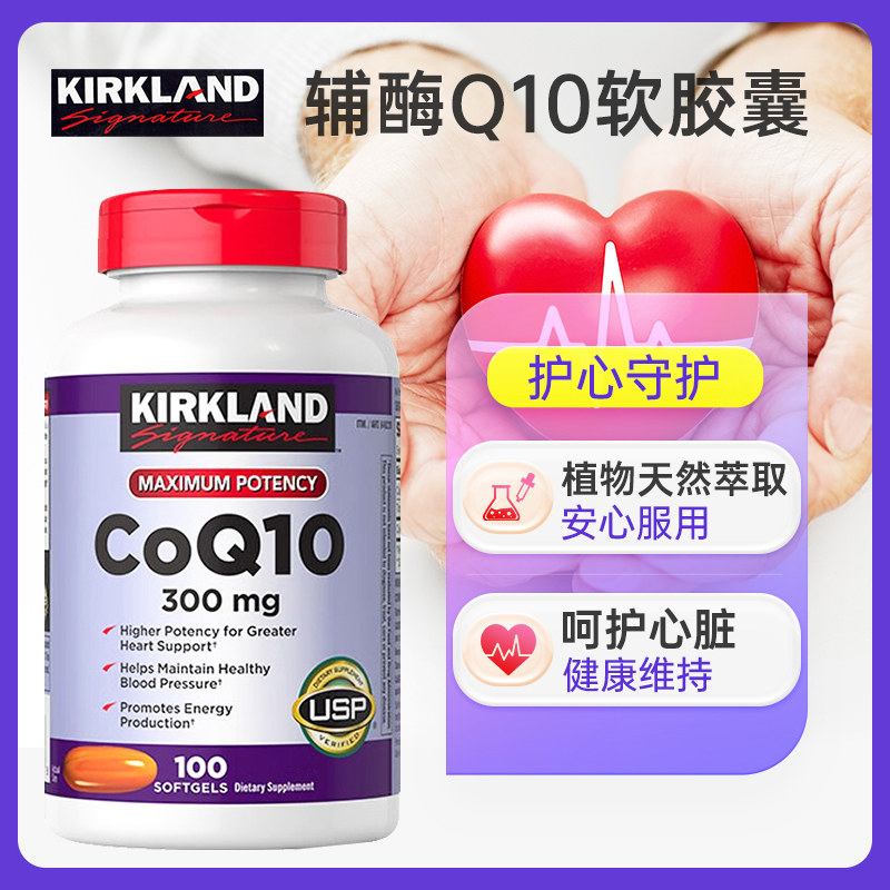美国kirkland科克兰辅酶q10软胶囊 kingman保健食品海外辅酶Q10