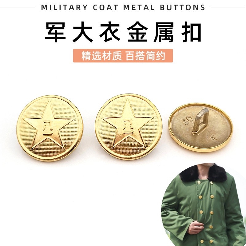 品质金属钮老式军绿棉大衣扣门卫保安服门襟袖口演出五角星纽扣