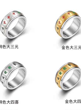 潮牌钛钢麻将戒指十三幺清一色大三元大四喜指环碰碰胡牌转动戒指