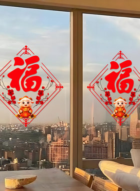 创意福字贴纸窗花玻璃贴新年装饰